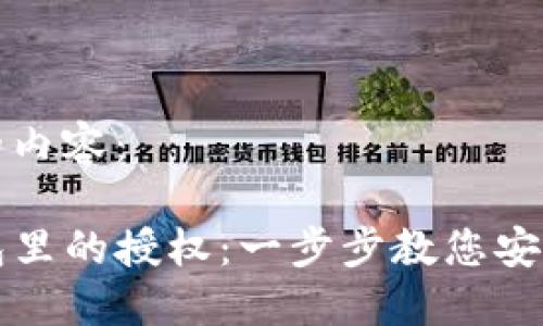 以下是您请求的内容：

如何解除TP钱包里的授权：一步步教您安全管理数字资产
