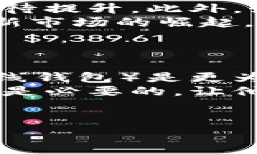 
  全面了解加密数字货币在英国的发展与未来/  

 guanjianci 加密数字货币, 英国, 区块链, 数字资产/ guanjianci 

引言
随着科技的发展，加密数字货币逐渐成为金融市场的重要组成部分。尤其是在英国，加密货币的兴趣显著增加，许多投资者和企业都在探讨如何利用这一新兴的数字资产。然而，加密数字货币在英国的发展并非一帆风顺，政策法规、安全性、市场波动等众多因素都对其发展产生了深远影响。本文将对加密数字货币在英国的当前状态、面临的挑战及未来前景进行深入分析。

加密数字货币在英国的发展现状
加密数字货币自比特币于2009年问世以来，不断吸引着全球投资者的关注。在英国，随着区块链技术的不断成熟和吸引资本的能力的增强，硬币和代币的发行量也在不断攀升。目前，英国已经成为加密货币交易和创新活动的中心之一。
根据近年来的市场研究，英国投资者对加密货币的接受度逐渐提升。许多主流金融机构和企业已开始将加密货币视为潜在的投资工具或支付手段。尤其是在科技初创企业中，加密货币的使用更是蓬勃发展。此外，许多投资者对金融危机和通货膨胀的担忧，使得他们将目光投向了这一资产类别。

加密数字货币的法律环境
虽然加密数字货币在英国的使用逐渐增多，但其法律地位及监管环境仍然不够明朗。英国金融行为监管局（FCA）在加密货币的监管方面采取了谨慎的态度。自2020年起，FCA开始要求所有在英国运营的加密货币企业进行注册，并符合反洗钱（AML）及打击恐怖融资（CTF）的监管要求。
一方面，这一监管政策旨在保护消费者及投资者，确保市场的健康发展；但另一方面，也给许多初创企业带来了合规的压力。这使得一些小型的加密货币项目可能会考虑转向其他国家，寻找更友好的监管环境。

加密数字货币的市场机遇与挑战
英国的加密数字货币市场充满了机遇与挑战。一方面，随着技术不断进步和公众认知的提升，越来越多的人愿意尝试投资加密资产，这是市场增长的一个重要驱动力。另一方面，加密市场也存在着显著的波动性，这使得许多潜在的投资者感到不安。
此外，基金经理和金融机构也逐渐开始参与加密货币交易，通过开展基金和投资产品吸引投资者。然而，市场的规范性和透明度仍然有待提升，骗局和诈骗案件屡见不鲜，导致投资者面临巨大的潜在风险。

加密数字货币的安全性问题
安全性是加密数字货币发展的关键问题之一。尽管区块链技术本身具有高度的安全性，但加密货币的交易和存储过程依然面临许多潜在风险。例如，黑客攻击数字货币交易所、虚假ICO（首次代币发行）、以及钓鱼攻击等情况时有发生。这些安全问题不仅损害了投资者的利益，也对整个行业的信任度造成了负面影响。
因此，增加安全性措施是加密货币市场亟待解决的任务。一些交易所和钱包提供商正在积极投资于安全技术，以保护用户资产。同时，增强投资者教育，避免他们成为网络攻击的目标，也是关键的一步。

加密数字货币的未来趋势
展望未来，加密数字货币在英国的发展仍然充满了不确定性。散户投资者和机构投资者对加密资产的兴趣将继续推动市场发展，但如何构建一个更加规范的市场环境是亟待解决的问题。
随着监管的进一步明确，更多的传统金融机构可能会加入到这一领域，而区块链技术的多样性也将为加密货币提供更多基于实际应用的机会。未来，智能合约、去中心化金融（DeFi）和非同质化代币（NFT）等新兴概念也可能为加密数字货币增添新的活力。

常见问题解答

1. 加密数字货币在英国的主要法规是什么？
在英国，加密数字货币的主要监管机构是金融行为监管局（FCA）。FCA自2020年起实施了强制注册制度，要求所有希望在英国运营的加密货币公司必须遵守AML和CTF法规。此外，FCA还对加密资产进行分类，并根据其性质决定适用的规则。在2019年，FCA还正式开始监督加密资产的市场活动。
此外，英国税务海关总署（HMRC）对加密货币的税收政策也逐渐清晰。目前，加密货币被视为资产，交易所产生的收益需要缴纳税款。无论是投资者还是公司，都需遵循相应的税收规定，以避免法律问题。
然而，由于对加密市场的不断变化，英国的法律框架可能会继续演变，治理模式也将逐步成熟。因此，投资者和企业需密切关注相关政策的动态变化，以保持合规。

2. 投资加密数字货币有哪些风险？
投资加密数字货币的风险主要包括高波动性、市场操纵、技术风险、安全风险、以及监管政策的变化。首先，加密市场的波动性极高，投资者可能会在短时间内面临巨大的损失。其次，市场操纵行为可能影响价格，让投资者遭受损害。再者，技术风险主要源于区块链技术本身的缺陷以及合约漏洞，可能导致用户资产损失。同时，加密货币的存储方式多种多样，不当操作可能导致资产被盗或者丢失。
最后，随着监管政策的不断变化，企业和投资者面临的法律风险也在增加。这要求投资者在决定投资之前，慎重考虑自身的风险承受能力，并做好相关的市场调研。

3. 加密货币的未来会如何发展？
随着技术的不断发展和公众认知的加深，加密货币的未来充满希望。然而，要实现其真正的广泛应用，还有许多挑战需要克服。从技术层面来看，区块链的可扩展性、安全性和互操作性仍然有待提升。此外，如何保障用户的隐私和数据安全，也将是未来技术发展的重要方向。
从市场来看，随着越来越多的传统金融机构参与加密货币市场，市场的规范化和成熟度将逐步提高。这将增强投资者的信任感，并推动更多投资进入这一领域。同时，去中心化金融（DeFi）等新市场的崛起，将为创新提供更多机会。
综合而言，尽管加密数字货币在未来面临诸多挑战，但它依然拥有广阔的发展空间和潜力。

4. 如何安全地存储加密数字货币？
安全存储加密数字货币至关重要，用户可以考虑应用多种存储方式。首先，冷钱包（硬件钱包）提供了最高水平的安全性，它能将私钥离线保存，防止黑客攻击。其次，对于日常交易，热钱包（在线钱包）是更为便捷的选择，但是需确保使用安全高效的平台。
此外，用户应定期备份钱包信息，并启用两步验证等额外安全措施。时常检查设备的安全设置，并保持软件更新，以防止潜在的安全漏洞。同时，教育用户关于防钓鱼和其他欺诈手段的知识也是必要的，让他们防患于未然。
总之，保障加密货币的安全存储需要综合运用多种手段，以确保用户资产的安全性和可用性。
```

上述内容致力于全面探讨加密数字货币在英国的发展现状、法律环境、市场机遇与挑战，并着重阐述了未来趋势及相关常见问题解答。希望这能为您提供有价值的信息和深度的思考。