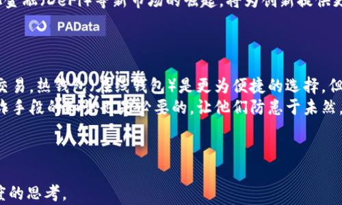 
  全面了解加密数字货币在英国的发展与未来/  

 guanjianci 加密数字货币, 英国, 区块链, 数字资产/ guanjianci 

引言
随着科技的发展，加密数字货币逐渐成为金融市场的重要组成部分。尤其是在英国，加密货币的兴趣显著增加，许多投资者和企业都在探讨如何利用这一新兴的数字资产。然而，加密数字货币在英国的发展并非一帆风顺，政策法规、安全性、市场波动等众多因素都对其发展产生了深远影响。本文将对加密数字货币在英国的当前状态、面临的挑战及未来前景进行深入分析。

加密数字货币在英国的发展现状
加密数字货币自比特币于2009年问世以来，不断吸引着全球投资者的关注。在英国，随着区块链技术的不断成熟和吸引资本的能力的增强，硬币和代币的发行量也在不断攀升。目前，英国已经成为加密货币交易和创新活动的中心之一。
根据近年来的市场研究，英国投资者对加密货币的接受度逐渐提升。许多主流金融机构和企业已开始将加密货币视为潜在的投资工具或支付手段。尤其是在科技初创企业中，加密货币的使用更是蓬勃发展。此外，许多投资者对金融危机和通货膨胀的担忧，使得他们将目光投向了这一资产类别。

加密数字货币的法律环境
虽然加密数字货币在英国的使用逐渐增多，但其法律地位及监管环境仍然不够明朗。英国金融行为监管局（FCA）在加密货币的监管方面采取了谨慎的态度。自2020年起，FCA开始要求所有在英国运营的加密货币企业进行注册，并符合反洗钱（AML）及打击恐怖融资（CTF）的监管要求。
一方面，这一监管政策旨在保护消费者及投资者，确保市场的健康发展；但另一方面，也给许多初创企业带来了合规的压力。这使得一些小型的加密货币项目可能会考虑转向其他国家，寻找更友好的监管环境。

加密数字货币的市场机遇与挑战
英国的加密数字货币市场充满了机遇与挑战。一方面，随着技术不断进步和公众认知的提升，越来越多的人愿意尝试投资加密资产，这是市场增长的一个重要驱动力。另一方面，加密市场也存在着显著的波动性，这使得许多潜在的投资者感到不安。
此外，基金经理和金融机构也逐渐开始参与加密货币交易，通过开展基金和投资产品吸引投资者。然而，市场的规范性和透明度仍然有待提升，骗局和诈骗案件屡见不鲜，导致投资者面临巨大的潜在风险。

加密数字货币的安全性问题
安全性是加密数字货币发展的关键问题之一。尽管区块链技术本身具有高度的安全性，但加密货币的交易和存储过程依然面临许多潜在风险。例如，黑客攻击数字货币交易所、虚假ICO（首次代币发行）、以及钓鱼攻击等情况时有发生。这些安全问题不仅损害了投资者的利益，也对整个行业的信任度造成了负面影响。
因此，增加安全性措施是加密货币市场亟待解决的任务。一些交易所和钱包提供商正在积极投资于安全技术，以保护用户资产。同时，增强投资者教育，避免他们成为网络攻击的目标，也是关键的一步。

加密数字货币的未来趋势
展望未来，加密数字货币在英国的发展仍然充满了不确定性。散户投资者和机构投资者对加密资产的兴趣将继续推动市场发展，但如何构建一个更加规范的市场环境是亟待解决的问题。
随着监管的进一步明确，更多的传统金融机构可能会加入到这一领域，而区块链技术的多样性也将为加密货币提供更多基于实际应用的机会。未来，智能合约、去中心化金融（DeFi）和非同质化代币（NFT）等新兴概念也可能为加密数字货币增添新的活力。

常见问题解答

1. 加密数字货币在英国的主要法规是什么？
在英国，加密数字货币的主要监管机构是金融行为监管局（FCA）。FCA自2020年起实施了强制注册制度，要求所有希望在英国运营的加密货币公司必须遵守AML和CTF法规。此外，FCA还对加密资产进行分类，并根据其性质决定适用的规则。在2019年，FCA还正式开始监督加密资产的市场活动。
此外，英国税务海关总署（HMRC）对加密货币的税收政策也逐渐清晰。目前，加密货币被视为资产，交易所产生的收益需要缴纳税款。无论是投资者还是公司，都需遵循相应的税收规定，以避免法律问题。
然而，由于对加密市场的不断变化，英国的法律框架可能会继续演变，治理模式也将逐步成熟。因此，投资者和企业需密切关注相关政策的动态变化，以保持合规。

2. 投资加密数字货币有哪些风险？
投资加密数字货币的风险主要包括高波动性、市场操纵、技术风险、安全风险、以及监管政策的变化。首先，加密市场的波动性极高，投资者可能会在短时间内面临巨大的损失。其次，市场操纵行为可能影响价格，让投资者遭受损害。再者，技术风险主要源于区块链技术本身的缺陷以及合约漏洞，可能导致用户资产损失。同时，加密货币的存储方式多种多样，不当操作可能导致资产被盗或者丢失。
最后，随着监管政策的不断变化，企业和投资者面临的法律风险也在增加。这要求投资者在决定投资之前，慎重考虑自身的风险承受能力，并做好相关的市场调研。

3. 加密货币的未来会如何发展？
随着技术的不断发展和公众认知的加深，加密货币的未来充满希望。然而，要实现其真正的广泛应用，还有许多挑战需要克服。从技术层面来看，区块链的可扩展性、安全性和互操作性仍然有待提升。此外，如何保障用户的隐私和数据安全，也将是未来技术发展的重要方向。
从市场来看，随着越来越多的传统金融机构参与加密货币市场，市场的规范化和成熟度将逐步提高。这将增强投资者的信任感，并推动更多投资进入这一领域。同时，去中心化金融（DeFi）等新市场的崛起，将为创新提供更多机会。
综合而言，尽管加密数字货币在未来面临诸多挑战，但它依然拥有广阔的发展空间和潜力。

4. 如何安全地存储加密数字货币？
安全存储加密数字货币至关重要，用户可以考虑应用多种存储方式。首先，冷钱包（硬件钱包）提供了最高水平的安全性，它能将私钥离线保存，防止黑客攻击。其次，对于日常交易，热钱包（在线钱包）是更为便捷的选择，但是需确保使用安全高效的平台。
此外，用户应定期备份钱包信息，并启用两步验证等额外安全措施。时常检查设备的安全设置，并保持软件更新，以防止潜在的安全漏洞。同时，教育用户关于防钓鱼和其他欺诈手段的知识也是必要的，让他们防患于未然。
总之，保障加密货币的安全存储需要综合运用多种手段，以确保用户资产的安全性和可用性。
```

上述内容致力于全面探讨加密数字货币在英国的发展现状、法律环境、市场机遇与挑战，并着重阐述了未来趋势及相关常见问题解答。希望这能为您提供有价值的信息和深度的思考。