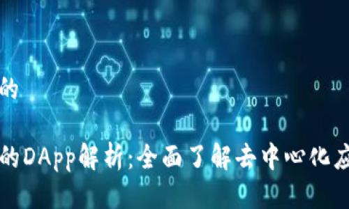 思考一个的

TP钱包中的DApp解析：全面了解去中心化应用的未来