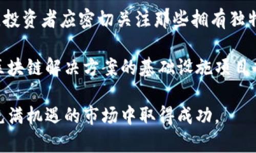 baioti香港加密货币市场分析与未来发展趋势/baioti

香港, 加密货币, 区块链, 监管政策/guanjianci

近年来，加密货币的快速发展吸引了全球的关注。在这股热潮中，香港作为金融中心，其加密货币市场发展尤为引人注目。本文将深入探讨香港的加密货币现状、监管政策、市场趋势以及未来的发展方向，帮助读者全面理解该地区的加密货币生态。

香港的加密货币现状
香港一直以来被视为国际金融中心，拥有理想的商业环境和成熟的金融市场。近年来，区块链和加密货币在香港的发展日益蓬勃。根据统计，截至2023年，香港已成为全球最大的加密货币交易所之一，吸引了大量资金流入。各种基于区块链的项目也相继涌现，推动了科技创新和金融服务的结合。

在香港，加密货币的交易量大幅增长，许多传统金融机构和证券公司开始试水这一新兴领域。此外，香港本土的加密货币初创企业和项目逐渐增多，吸引了风险投资的青睐。这种爆炸式的增长背后，不仅有技术的推动，还有投资者对资金增值的追求。

香港的监管政策
香港的监管框架相对灵活，旨在促进创新与保护投资者的平衡。香港证券及期货事务监察委员会（SFC）在2018年发布的指导原则为加密货币交易所提供了方向，并制定了一系列规定，确保这些平台合规经营。在这些条款中，包括对客户尽职调查、反洗钱措施以及信息披露的要求。

然而，随着市场的发展和风险的增加，监管政策也在不断调整。例如，2021年香港政府推出了新的《虚拟资产交易平台监管框架》，要求所有虚拟资产交易平台在当地注册并受监管。这一政策旨在避免潜在的诈骗行为和市场操控，提高整个市场的透明度与安全性。

市场趋势与投资机会
香港的加密货币市场呈现出多样化的趋势，除了比特币和以太坊的持续热销外，各类去中心化金融（DeFi）项目和非同质化代币（NFT）也在市场上获得了极大的关注。香港的投资者对于新兴项目的热情不断高涨，也促使了更多海外项目选择在香港上市。

此外，许多香港的金融机构开始与区块链技术公司合作，推出基于区块链的金融产品和服务。例如，某些银行已开始研究推出基于区块链的数字货币。这一切都表明，区块链和加密技术正在逐渐渗透传统金融行业。

未来发展方向
展望未来，香港的加密货币市场将迎来更多机遇和挑战。秉持监管合规的原则，开发者和投资者需要更多地关注技术发展带来的机遇。例如，去中心化身份（DID）和智能合约的发展将为金融服务的数字化转型提供新的思路。

同时，教育和知识普及也将是香港加密货币市场未来发展的重要环节。随着公众对加密货币的认知不断深化，如何建立一个安全、透明的交易环境将是未来发展的关键。此外，国际合作也是必要的，香港作为金融中心，应积极与其它国家和地区的监管机构展开合作，为全球加密货币监管的协调性贡献力量。

相关问题一：加密货币交易所的选择依据是什么？
选择一个可靠的加密货币交易所是投资者在进行加密货币交易时的重要一步。在香港，众多交易所如火如荼地运行，但投资者该如何选择适合自己的交易平台呢？

首先，安全性是选择交易所的首要因素。选择一个拥有良好安全记录和措施的交易所，确保用户资金安全是基本要求。此外，交易所是否受到监管也极为关键。在香港，只选择那些符合SFC监管要求的交易所，能够降低投资风险。

其次，交易所的用户体验也至关重要。投资者在选择时，应关注平台的易用性、交易速度、手续费等因素。交易所的界面设计、APP的口碑和客户服务也是考量标准之一。

最后，查看交易所的市场口碑和用户评价，可以帮助新投资者做出更明智的选择。综合考虑这些因素，将最大限度地降低投资风险，提升交易体验。

相关问题二：如何预防加密货币诈骗？
随着加密货币市场的发展，诈骗事件层出不穷。如何有效预防加密货币诈骗，确保自身资产安全，成为了每个投资者必须面对的一大挑战。

首先，提高警惕是预防的第一步。投资者应学习识别常见的诈骗手段，如假交易所、虚假ICO、社交工程等。在进行任何投资决策前，务必仔细研究项目的背景、团队和市场评价。

其次，投资者应避免盲目追求高额回报的项目。凡是承诺稳定收益或者短时间获利的投资，基本可以判断为风险项目。保持理性，选择可靠的项目进行投资，合理分配资产。

此外，使用二次验证机制也至关重要。投资者在进行交易时，应启用双重认证，避免信息泄露和账户被盗。

相关问题三：香港如何加强加密货币的监管？
作为一个具有国际影响力的金融中心，香港如何加强加密货币的监管，提高市场的透明度与安全性，是一个备受关注的议题。

首先，完善的法律法规帮助建立一个有序的市场环境。香港应与国际标准接轨，完善自身的监管框架，依托科技手段提高监管效率，例如利用区块链技术进行交易记录的追溯，将增强市场透明度。

其次，加强对初创企业和项目的监督。在新兴市场中，每一个项目都需要受到监管，申请合规经营的许可。通过对项目进行全面的尽职调查，确保其经营活动的合法性，将减少市场的潜在风险。

最后，加强公众教育，提高对加密货币与区块链技术的认知。只有当市场参与者充分理解这些新兴科技及其潜在风险时，才能提升整个市场的合规意识与安全水平。

相关问题四：未来的加密货币投资哪些领域值得关注？
在加密货币市场中，投资者不仅需要关注主流货币如比特币和以太坊，还应关注那些具有潜力的新兴领域。在未来的投资选择中，有几个领域值得特别关注。

首先，去中心化金融（DeFi）是一个快速增长的领域，提供了传统金融系统中许多功能的去中心化替代品。投资者可以关注那些在流动性挖矿、借贷平台和去中心化交易所等领域的项目，这些项目在市场中展现出巨大的增长潜力。

其次，非同质化代币（NFT）也将成为一个重要投资方向。NFT技术的广泛应用已经渗透到艺术、娱乐、游戏等各个领域，未来市场潜力巨大。投资者应密切关注那些拥有独特内容和社区支持的NFT项目。

最后，隐私币和区块链基础设施也是值得投资者关注的领域。随着用户对隐私保护的重视提高，隐私币的需求将进一步增加。此外，提供区块链解决方案的基础设施项目也将受益于更广泛的区块链采用。

总的来说，香港的加密货币市场正在飞速发展，投资者需要学会识别市场的趋势与机遇，同时保持警惕，了解相关的风险，以确保在这个充满机遇的市场中取得成功。