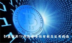 弘盛国际TP钱包安全性分析