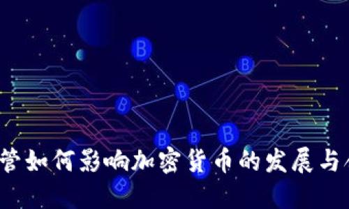 沙盒监管如何影响加密货币的发展与合规性?