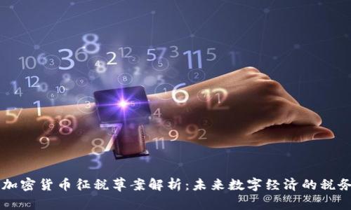 巴西加密货币征税草案解析：未来数字经济的税务框架