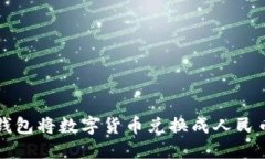 如何通过TP钱包将数字货币