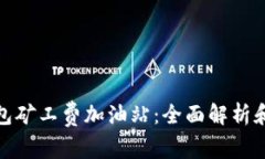 TP钱包矿工费加油站：全面