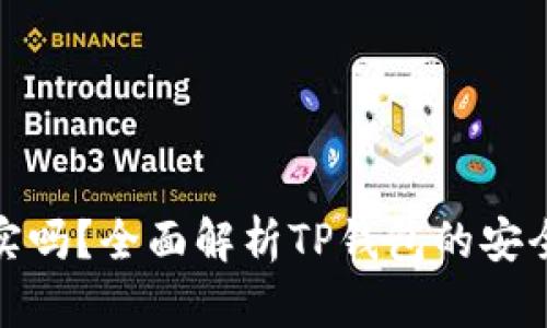 TP钱包余额真实吗？全面解析TP钱包的安全性与余额表现