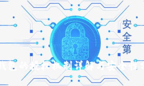 TP钱包的授权机制详解与安全性分析