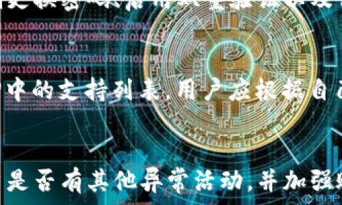   
   TP钱包交易记录消失原因及解决方案  / 

关键词  
 guanjianci  TP钱包, 交易记录, 钱包安全, 数字货币  /guanjianci 

---

一、TP钱包交易记录消失的原因
随着数字货币的普及，越来越多的人选择使用TP钱包等数字钱包进行交易。然而，有用户反映自己的TP钱包交易记录消失了，这无疑是一个令人困惑且焦虑的问题。交易记录的消失可能由多种原因造成，下面我们将详细分析这些原因。

首先，一种常见的原因是因为软件故障或升级。在钱包软件的更新过程中，可能会因为数据迁移、系统不兼容等技术问题，导致部分用户的交易记录无法显示。这种情况虽然比较少见，但确实存在，尤其是在软件刚发布新版本时。

其次，用户误操作也是一个常见原因，例如不小心删除了记录或者切换了数据展示的设定。此外，设备或网络问题也可能导致交易记录无法加载，特别是在网络不稳定的情况下，可能显示不完整或者干脆无法访问。

最后，黑客攻击或钱包安全问题是最令人担忧的原因之一。在某些情况下，恶意软件或黑客可能会侵入用户的帐户，从而使用户的交易记录或甚至资产丢失。保护钱包的安全性至关重要，任何安全漏洞都可能导致数据丢失。

二、如何解决TP钱包交易记录消失的问题
当你发现TP钱包的交易记录消失时，首先不要慌张。有许多步骤可以帮助你找回或恢复这些记录。首先，确保你的TP钱包是最新版本。如果不是，请更新至最新版本，许多软件故障在更新后都会得到解决。

其次，检查你的网络连接是否稳定，偶尔网络问题会导致监听不到交易数据，重新连接网络或切换Wi-Fi可能会有所帮助。如果更新与网络连接都正常，但交易记录依然消失，试着登出再重新登录你的TP钱包。

如果以上方法均无效，可以尝试联系TP钱包客服，通常他们会提供一些专业的帮助与支持。在联系客服时，提供详细的信息，包括账户问题的描述、相关截图等，能够加速解决问题的速度。

最后，为了避免未来再次出现类似情况，用户应该定期备份钱包信息，包括私钥和助记词等重要数据，以防在数据丢失时能够快速恢复。如果TP钱包提供了导出交易记录的功能，用户也可以主动导出并保存这些信息，确保不会发生数据丢失的情况。

三、TP钱包的安全性怎么保证
保护TP钱包安全至关重要。在网络攻击频发的今天，用户需要采取一些有效的安全措施。首先，设置强密码是保护钱包安全的基本一步。一个强密码应该包含大写字母、小写字母、数字以及特殊字符，并且长度应在12个字符以上，越复杂越好。

其次，启用双重验证功能也是加强安全性的好方法。这种方式要求用户在登录时输入密码的同时，还需接收来自手机的验证码，从而增加了安全层级。即使黑客得到了你的密码，如果没有你手机里的验证码，也无法成功登录。

还建议定期查看交易记录，这样可以及时发现任何异常情况。如果你发现自己并未进行的交易，立刻变更密码并联系服务提供商。此外，保持软件更新，及时修补可能的安全漏洞，也是保护钱包安全的重要手段。

最后，用户还应该谨慎使用公共Wi-Fi网络。在公共网络下交易，个人数据容易被窃取，尽可能避免在此类环境下进行重要操作。如果不得不使用公共网络，建议使用VPN来保护你的网络连接。

四、如何备份TP钱包的交易记录和数据
备份TP钱包数据对于保证资产的安全具有重要意义。通常，TP钱包会提供导出交易记录的功能，用户可以通过这个功能将交易记录保存为文件，存放在安全的位置，避免数据丢失。

备份步骤相对简单。首先，打开TP钱包，进入设置页面，查找“导出交易记录”或类似选项，选择你希望保存的时间段，然后按照提示完成导出。导出的文件一般为CSV或Excel格式，便于后续查看。

除了交易记录，用户还应该备份钱包的私钥和助记词。通过导出功能将这些信息保存到外部存储设备上，例如USB或安全硬盘，并确保这些设备不容易丢失。同时，很多用户选择将这些信息保存在纸质文档上，以防电子设备损坏。

在备份数据时，确保选择一个安全可信的环境，并进行加密保护，防止你的私人数据被未经授权的人员访问。定期检查备份数据的完整性，及时更新过期的信息，以确保你随时能够恢复钱包的任何损失。

---

### 相关问题

1. **TP钱包的常见使用问题是什么？**
   - 使用TP钱包的用户常常会遇到一些基本的问题，例如无法登录账户、交易延迟、网络错误等。解决这些问题的第一步是检查网络连接，确保软件版本是最新的，并在出现问题时及时联系客服寻求帮助。

2. **如何识别TP钱包的安全风险？**
   - 要识别TP钱包的安全风险，用户可以关注异常的账户活动，如不明交易、非正常登录记录等。同时，定期更换密码、启用双重验证以及保持软件更新，都可以减少安全风险。

3. **TP钱包是否支持多种数字货币？**
   - TP钱包大多数支持多种主流数字货币，如比特币、以太坊等，但具体情况还需查看钱包官方网站或APP中的支持列表。用户应根据自己的需求选择合适的钱包。

4. **如何处理TP钱包内资产被盗的情况？**
   - 一旦发现资产被盗，迅速变更密码，停止所有交易，通知TP钱包客服并寻求帮助。同时，需考虑监测账户是否有其他异常活动，并加强账户的安全设置。将资金转移至更安全的新钱包也是一种保护措施。