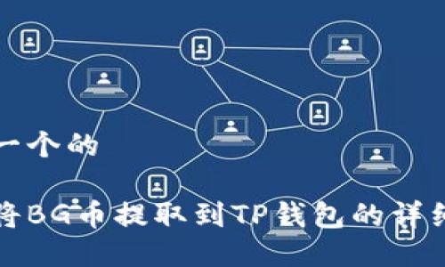 思考一个的

如何将BG币提取到TP钱包的详细指南