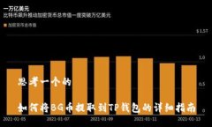 思考一个的如何将BG币提取