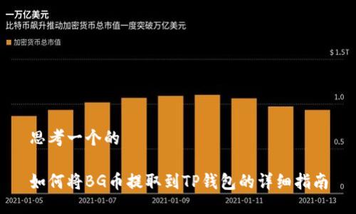 思考一个的

如何将BG币提取到TP钱包的详细指南