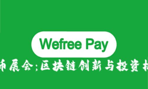 全球加密货币展会：区块链创新与投资机遇的交汇点