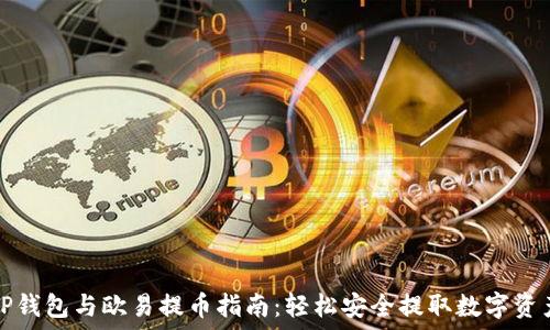   
TP钱包与欧易提币指南：轻松安全提取数字资产