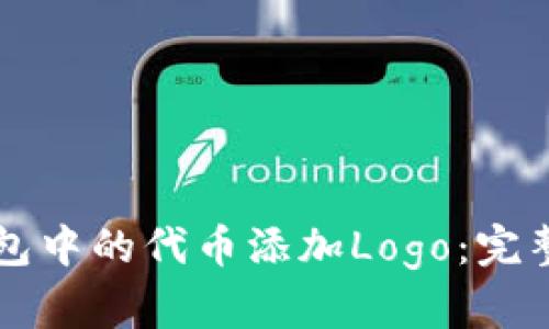 如何为TP钱包中的代币添加Logo：完整步骤与指南