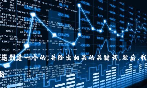 为了满足您的请求，我将首先为您创建一个的，并给出相关的关键词。然后，我会展开详细介绍及相关的问题。

tp钱包假实名的风险与后果解析