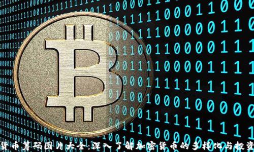 
加密货币筹码图片大全：深入了解加密货币的多样化与投资价值