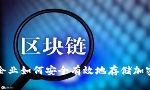 金融企业如何安全有效地存储加密货币