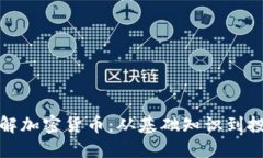 深入了解加密货币：从基