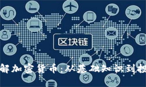深入了解加密货币：从基础知识到投资策略