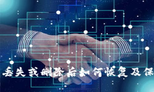 TP身份钱包丢失或删除后如何恢复及保护个人资产