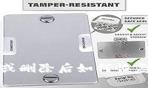 TP身份钱包丢失或删除后如何恢复及保护个人资产