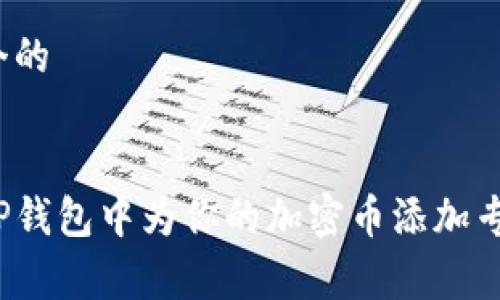 思考一个的


如何在TP钱包中为你的加密币添加专属Logo？