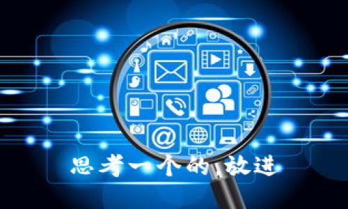 思考一个的，放进