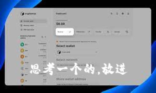 思考一个的，放进