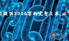 为了满足您的请求，我将