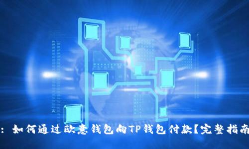 : 如何通过欧意钱包向TP钱包付款？完整指南