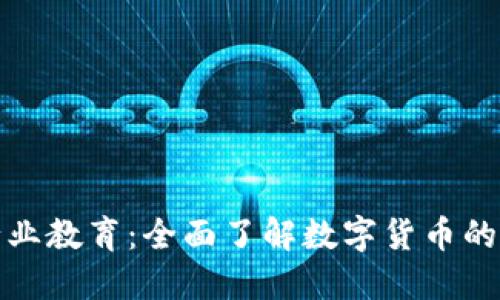 加密货币行业教育：全面了解数字货币的未来和挑战