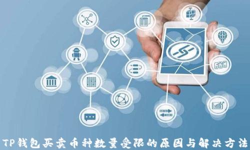 
TP钱包买卖币种数量受限的原因与解决方法