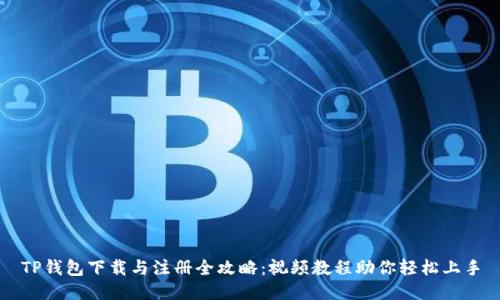TP钱包下载与注册全攻略：视频教程助你轻松上手