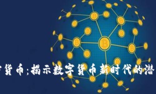 赛格加密货币：揭示数字货币新时代的潜力与挑战