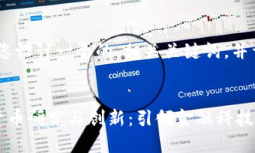 在这里，我将为您设计一个的，相关关键词，并详细展开介绍。 


剑桥大学加密货币研究与创新：引领金融科技新时代