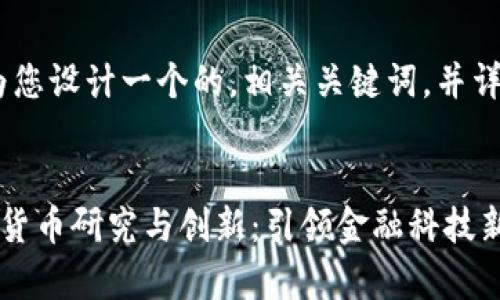 在这里，我将为您设计一个的，相关关键词，并详细展开介绍。 


剑桥大学加密货币研究与创新：引领金融科技新时代