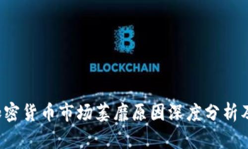 2023年加密货币市场萎靡原因深度分析及未来展望