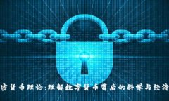 加密货币理论：理解数字