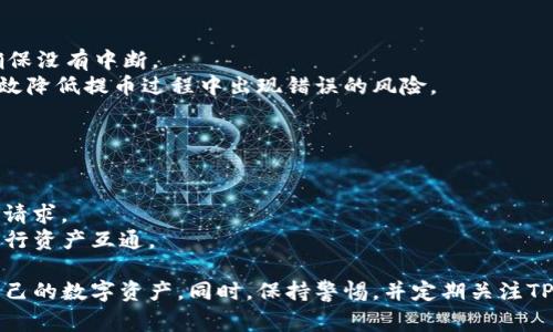   解决TP钱包无法提取资金的常见问题及其解决方案 / 
 guanjianci TP钱包, 数字货币, 钱包提取问题, 资金安全 /guanjianci 

在数字货币日益普及的今天，TP钱包作为一款广受欢迎的数字资产管理工具，其便捷性和安全性使其成为很多用户的首选。然而，有些用户在使用过程中发现无法提取资金，这给他们带来了不小的困扰。本篇文章将详细分析TP钱包提不出来的原因，提供解决方案，并讨论可能出现的相关问题。

一、TP钱包无法提取资金的原因分析
TP钱包无法提取资金的原因可能有多种，以下是一些常见原因：
1. **网络问题**：如果在提币过程中网络不稳定，可能会导致提币请求无法成功发送。
2. **账户安全问题**：如果TP钱包检测到异常活动，它可能会暂时冻结你的资金，以保护账户安全。
3. **系统维护或升级**：钱包的服务器可能在进行维护或系统升级，此时用户可能无法进行提现操作。
4. **资产不足**：有些用户在提现时可能没有考虑到手续费，导致账户余额不足。
5. **钱包版本问题**：使用旧版钱包可能会出现compatibility问题，更新至最新版本可能解决提取问题。

二、解决TP钱包提取资金问题的步骤
当用户面临TP钱包无法提取资金的情况时，可以按照以下步骤进行解决：
1. **检查网络连接**：首先确保您的网络连接正常，可以尝试重新启动路由器，或者切换到其他网络。
2. **确认账户状态**：登录TP钱包，查看账户是否正常，确保没有任何警告或限制。
3. **查看官方通知**：访问TP钱包的官方网站或官方社交媒体，查看是否有关于系统维护或升级的公告。
4. **更新钱包应用**：如果您的TP钱包版本过旧，可以前往应用商店下载最新版，提升兼容性和安全性。
5. **联系客服支持**：如果以上方法都未能解决问题，可以联系TP钱包的客服，寻求专业意见和帮助。

三、用户常见疑虑与问题解答

1. 为什么TP钱包提币时总是失败？
提币失败的原因可能有多种：
首先，网络连接不佳是最常见的障碍。如果在发送提币请求时网络出现故障，那么请求可能无法成功传输。同时，TP钱包在检测到用户的账户存在异常时，会自动锁定提币功能，以确保资金安全。
其次，用户需确保账户中有足够的资产来抵扣提币手续费。有些用户可能在提币时忽略了这部分费用，导致余额不足，无法成功提币。
最后，TP钱包的系统维护和版本更新也可能导致提币功能的暂时失效。建议用户定期关注TP钱包的官方消息，以获取最新动态。

2. TP钱包中的资金安全吗？
TP钱包的安全性是许多用户关注的焦点。在目前的市场环境下，TP钱包采取了多种安全措施。
首先，TP钱包支持多重签名机制，确保每一笔交易都需经过多个授权环节，从而提升了资金的安全性。而且，TP钱包还采用热钱包和冷钱包结合的方式，使得用户的资产得到双重保护，热钱包主要用于日常交易，冷钱包则存储长期资产。
此外，TP钱包提供了用户身份验证功能，通过设置复杂的密码和启用双重身份验证，用户的账户安全性进一步增强。用户在使用钱包时，应定期更改密码，并保持安全意识，以防止钓鱼攻击。

3. 如何避免TP钱包提取过程中的错误？
为了避免在提取过程中出现错误，用户应注意以下几点：
首先，在进行提取操作前，请仔细核对提取地址，确保其正确无误。错误的地址将导致资金无法找回。
其次，建议用户在提取较大金额之前，先进行小额测试提取，以确保系统正常运行。同时，提取时应紧密关注网络连接状态，确保没有中断。
最后，用户在使用TP钱包过程中，需定期备份助记词和私人密钥，以防丢失或被盗造成资产损失。通过以上措施，用户可以有效降低提币过程中出现错误的风险。

4. TP钱包能否与其他钱包互通？
TP钱包支持多种数字货币，因此可以与许多其他钱包进行互通，但用户需注意以下事项：
不同钱包之间的兼容性可能存在差异，建议用户在转账前先查阅相关信息，确保能够顺利完成转账。
此外，在进行跨钱包转账时，用户应充分了解转账所需的手续费以及需要的时间。有些钱包可能会因为网络拥堵而延迟处理请求。
总的来说，TP钱包广泛支持多种主流数字货币的转账与转入，用户在使用时只需注意安全及流程，就能无缝地与其他钱包进行资产互通。

综上所述，尽管TP钱包可能会出现无法提取资金的问题，但通过上述步骤和解答，用户可以有效应对这些问题并顺利管理自己的数字资产。同时，保持警惕，并定期关注TP钱包的动态，将有助于用户避免潜在风险确保资金安全。