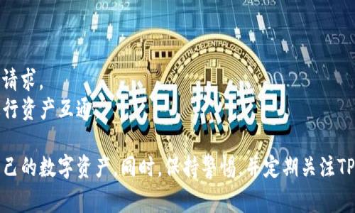  解决TP钱包无法提取资金的常见问题及其解决方案 / 
 guanjianci TP钱包, 数字货币, 钱包提取问题, 资金安全 /guanjianci 

在数字货币日益普及的今天，TP钱包作为一款广受欢迎的数字资产管理工具，其便捷性和安全性使其成为很多用户的首选。然而，有些用户在使用过程中发现无法提取资金，这给他们带来了不小的困扰。本篇文章将详细分析TP钱包提不出来的原因，提供解决方案，并讨论可能出现的相关问题。

一、TP钱包无法提取资金的原因分析
TP钱包无法提取资金的原因可能有多种，以下是一些常见原因：
1. **网络问题**：如果在提币过程中网络不稳定，可能会导致提币请求无法成功发送。
2. **账户安全问题**：如果TP钱包检测到异常活动，它可能会暂时冻结你的资金，以保护账户安全。
3. **系统维护或升级**：钱包的服务器可能在进行维护或系统升级，此时用户可能无法进行提现操作。
4. **资产不足**：有些用户在提现时可能没有考虑到手续费，导致账户余额不足。
5. **钱包版本问题**：使用旧版钱包可能会出现compatibility问题，更新至最新版本可能解决提取问题。

二、解决TP钱包提取资金问题的步骤
当用户面临TP钱包无法提取资金的情况时，可以按照以下步骤进行解决：
1. **检查网络连接**：首先确保您的网络连接正常，可以尝试重新启动路由器，或者切换到其他网络。
2. **确认账户状态**：登录TP钱包，查看账户是否正常，确保没有任何警告或限制。
3. **查看官方通知**：访问TP钱包的官方网站或官方社交媒体，查看是否有关于系统维护或升级的公告。
4. **更新钱包应用**：如果您的TP钱包版本过旧，可以前往应用商店下载最新版，提升兼容性和安全性。
5. **联系客服支持**：如果以上方法都未能解决问题，可以联系TP钱包的客服，寻求专业意见和帮助。

三、用户常见疑虑与问题解答

1. 为什么TP钱包提币时总是失败？
提币失败的原因可能有多种：
首先，网络连接不佳是最常见的障碍。如果在发送提币请求时网络出现故障，那么请求可能无法成功传输。同时，TP钱包在检测到用户的账户存在异常时，会自动锁定提币功能，以确保资金安全。
其次，用户需确保账户中有足够的资产来抵扣提币手续费。有些用户可能在提币时忽略了这部分费用，导致余额不足，无法成功提币。
最后，TP钱包的系统维护和版本更新也可能导致提币功能的暂时失效。建议用户定期关注TP钱包的官方消息，以获取最新动态。

2. TP钱包中的资金安全吗？
TP钱包的安全性是许多用户关注的焦点。在目前的市场环境下，TP钱包采取了多种安全措施。
首先，TP钱包支持多重签名机制，确保每一笔交易都需经过多个授权环节，从而提升了资金的安全性。而且，TP钱包还采用热钱包和冷钱包结合的方式，使得用户的资产得到双重保护，热钱包主要用于日常交易，冷钱包则存储长期资产。
此外，TP钱包提供了用户身份验证功能，通过设置复杂的密码和启用双重身份验证，用户的账户安全性进一步增强。用户在使用钱包时，应定期更改密码，并保持安全意识，以防止钓鱼攻击。

3. 如何避免TP钱包提取过程中的错误？
为了避免在提取过程中出现错误，用户应注意以下几点：
首先，在进行提取操作前，请仔细核对提取地址，确保其正确无误。错误的地址将导致资金无法找回。
其次，建议用户在提取较大金额之前，先进行小额测试提取，以确保系统正常运行。同时，提取时应紧密关注网络连接状态，确保没有中断。
最后，用户在使用TP钱包过程中，需定期备份助记词和私人密钥，以防丢失或被盗造成资产损失。通过以上措施，用户可以有效降低提币过程中出现错误的风险。

4. TP钱包能否与其他钱包互通？
TP钱包支持多种数字货币，因此可以与许多其他钱包进行互通，但用户需注意以下事项：
不同钱包之间的兼容性可能存在差异，建议用户在转账前先查阅相关信息，确保能够顺利完成转账。
此外，在进行跨钱包转账时，用户应充分了解转账所需的手续费以及需要的时间。有些钱包可能会因为网络拥堵而延迟处理请求。
总的来说，TP钱包广泛支持多种主流数字货币的转账与转入，用户在使用时只需注意安全及流程，就能无缝地与其他钱包进行资产互通。

综上所述，尽管TP钱包可能会出现无法提取资金的问题，但通过上述步骤和解答，用户可以有效应对这些问题并顺利管理自己的数字资产。同时，保持警惕，并定期关注TP钱包的动态，将有助于用户避免潜在风险确保资金安全。