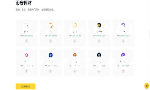    如何通过TP钱包将资产提取到火币交易所  / 

 guanjianci  TP钱包, 火币, 数字资产, 加密货币交易  /guanjianci 

在当前的数字货币交易环境下，不同的交易平台和钱包之间的资产转移成为了许多用户日常操作的一部分。在这篇文章中，我们将详细介绍如何通过TP钱包将数字资产提取到火币交易所。TP钱包作为一款便捷的数字资产钱包，为用户提供了简单的操作方式，而火币却是全球知名的数字货币交易平台，二者的结合能够为用户提供更加多样化的交易选择和资产管理方式。

1. TP钱包概述
TP钱包是一款多链的数字货币钱包，支持多种主流公链及其代币。用户可以在TP钱包中存储、管理和交易多种数字资产。TP钱包的用户界面友好，提供了简单的操作指南，使得即使是对加密货币不太了解的新手用户，也能轻松上手。此外，TP钱包的安全性设计也值得信赖，用户的私钥由自身掌控，极大地提高了资产的安全性。

2. 火币交易所介绍
火币成立于2013年，是一家全球领先的数字货币交易平台。火币支持多种数字货币的交易，并提供多种交易服务，包括现货交易、合约交易等。凭借其强大的流动性和多样的交易对选择，火币逐渐成为了全球用户选择的交易平台之一。火币的安全性和用户友好的界面也使其吸引了大量用户的关注。

3. 从TP钱包提币到火币的步骤
以下是详细的步骤，帮助您将资金从TP钱包提取到火币交易所：

h43.1 确认您的火币账户/h4
在提币之前，首先确保您在火币交易所拥有一个有效的账户。如果还没有账户，您需要访问火币官网，按照指引完成注册和身份验证。确保您记录下火币账户的相关信息，包括您的钱包地址。

h43.2 打开TP钱包/h4
打开您的TP钱包应用，进入主界面。确保您已正确登录到您的账户，并在钱包中找到您想要提取的数字资产。

h43.3 选择要提取的资产/h4
在TP钱包中，您可以查看支持的各种数字资产列表，根据您的需求选择您想要提取的资产。例如，如果您想提取比特币或以太坊，请确保在钱包中找到它们并确认当前可用的余额。

h43.4 获取火币的提币地址/h4
登录您的火币账户，前往资产管理部分，选择“提币”选项。在提币页面内，您需要选择要提取的资产种类，并生成或查看您的提币地址。请确保您复制正确的提币地址，并留意链类型，以避免资产丢失。

h43.5 提币到火币/h4
返回TP钱包，选择提币选项。在弹出的输入框中，输入您从火币交易所复制的提币地址，并按照要求输入您希望提取的金额。需要检查的是，提币通常会收取一定的手续费，确保您的账户具有足够的余额来支付手续费。

h43.6 确认提币信息/h4
在确认页面，双重检查您输入的提币地址、提币金额及其他相关信息是否无误。输入完毕后，点击“确认”按钮。完成这一操作后，您的提币请求将被发送到网络，您可以在TP钱包或火币的资产记录中查看状态。

h43.7 等待确认/h4
提币请求提交后，您需要等待区块链网络的确认。这个过程可能需要几分钟到几十分钟不等，具体取决于网络的拥堵情况。您可以在TP钱包的交易记录界面查看提币的进度。

4. 常见问题解答

h4问题1: 提币需要多长时间才能到账？/h4
提取资产从TP钱包到火币的时间取决于多种因素。首先，网络的拥堵情况是影响提币速度的重要因素。通常情况下，比特币的转账确认时间约为10分钟，而其他币种的确认时间各异。在链上确认后，火币会相应增加您的资产，通常也需要几分钟处理时间。在高峰期或网络繁忙时，可能需要更长的时间，用户在操作之前可以查阅相关的区块确认时间或联系火币客服以获得更多信息。

h4问题2: 提币过程中是否需要支付手续费？/h4
是的，从TP钱包提币到火币时，用户需要支付一定的手续费。手续费通常是根据不同的链和交易量来计算的。用户在提币之前，可以在TP钱包中查看具体的手续费信息，并确保账户余额足够支撑提币操作。同时，火币在接收资产时也是有可能收取一定费用的，因此在提币时务必要确认两边的手续费。

h4问题3: 提币后是否能撤销或取消交易？/h4
一旦提币请求提交并获得网络确认，交易就会被写入区块链上，无法撤销或取消。因此，在提币操作时，用户需要格外注意输入的地址、金额等信息，确保没有错误。在某些情况下，如果用户输入了错误的地址，那么资产可能会遇到无法找回的情况。为了规避这一风险，建议使用火币提供的地址进行多次确认，并建议用户在首次发送交易时进行小额试探性提币，以降低风险。

h4问题4: 类型不同的数字资产是否能直接相互提取？/h4
不同类型的资产在提取时需要遵循相关的跨链规则。TP钱包能够支持多链资产，而火币也支持多种数字货币的兑换。然而，用户在进行提币时，必须确保所提取的资产在火币上是该资产的特定类型。例如，用户不能将以太坊提到比特币的地址，否则资产将无法到账。提币操作时，务必保证地址和币种的一致性，以免造成资产损失。通常，用户在提取前可以查询火币平台支持的资产种类及其相应的提币地址，以获得更准确的信息。

希望通过以上内容能够帮助您更好地了解如何通过TP钱包将资产提取到火币交易所。如果有任何其他问题或需要进一步的帮助，请随时联系相关的平台客服。数字资产交易虽便捷，但安全管理同样重要，用户务必提高警惕履行信息真实准确，确保资产安全。