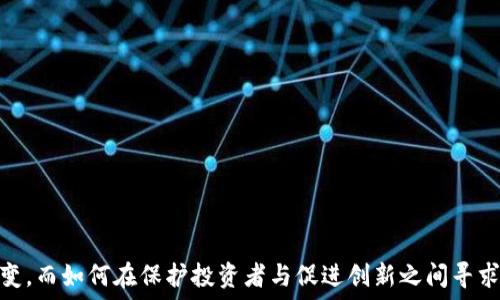   
\北京加密货币排查：政策、影响与未来趋势/\  

关键词  
\guanjianci加密货币, 北京, 政策, 排查/\guanjianci  

引言  
近年来，加密货币在全球范围内快速崛起，吸引了大量投资者和交易者的关注。然而，伴随而来的风险和问题也越来越明显，尤其是在监管政策方面。中国政府对加密货币的态度一直较为谨慎，尤其在北京等主要城市，政策的收紧尤为显著。本文将深入探讨北京加密货币排查的原因、政策背景、影响以及未来的发展趋势。  

一、北京加密货币排查的背景  
加密货币最早由比特币引领，随后衍生出各种各样的数字资产。这些数字货币在去中心化、方便交易等方面具有很大的优势，但其带来的金融风险与洗钱、诈骗等问题也让各国政府不得不重新审视这种新兴的资产类别。中国作为全球最大的加密货币市场之一，长期以来对加密货币采取了一系列限制措施。  

北京作为中国的政治、文化和经济中心，其在加密货币方面的政策导向尤为重要。自2017年中国政府首次发布禁止ICO（首次代币发行）和交易所的法规以来，加密货币的相关政策不断调整、修订。近期，北京市政府开始加大对加密货币的监管力度，展开综合排查，以维护金融市场的稳定和安全。  

二、政策法规的演变  
为了应对加密货币市场的快速发展和其可能带来的风险，中国政府逐步制定了一系列相关法规。例如，2018年，中国人民银行发布了《关于防范代币融资风险的通知》，明确禁止ICO，并对交易所实施了强有力的管控。  

2021年，中国政府进一步加强了对加密货币交易、挖矿等活动的打击力度，强调所有与加密货币相关的金融活动均属于非法金融活动，无论是境内交易还是境外交易都受到了严格监管。  

在这种背景下，北京市作为政府实施政策的重要区域，组织排查的决策显得尤为重要。通过排查活动，政府希望能够识别和打击潜在的违规交易，对辖区内活动进行有效的监控。  

三、北京加密货币排查的目的和影响  
当局的排查活动，目标明确，即保障金融市场的稳定，保护投资者的合法权益。由于加密货币的高波动性和相关金融风险，这些措施的出台有助于降低市场的投机行为，防范可能出现的金融风险。  

同时，排查也有助于打击洗钱活动，因为加密货币因其匿名性，往往被黑产分子利用。通过强化监管，当局可以有效控制资金流向，维护金融体系的安全性。  

然而，这样的政策也引发了市场和公众的一些反应。一方面，部分合法的加密货币项目可能受到不必要的限制，影响其正常发展；另一方面，投资者的信心可能会受到冲击，投机行为及热情被削弱。  

四、未来的趋势与挑战  
展望未来，随着技术的发展和市场的变化，北京及中国其他地区的加密货币监管政策也将不断演进。人工智能、区块链等新技术将推动监管技术的创新，提升风险识别与监测能力。  

同时，全球范围内的加密货币监管标准也可能逐渐趋同。中国可能会随着国际形势的变化，调整对加密货币的态度，寻找更为平衡的发展模式，以适应新的市场需求。  

综上所述，加密货币的监管仍将是一个复杂而持续的话题。在政策监管与市场发展的斗争中，如何找到一个合适的平衡点，将成为决策者们面临的一大挑战。  

相关问题探讨  

1. 为什么北京加强了对加密货币的监管？  
北京加强对加密货币的监管，主要是出于以下几个原因：  
首先，金融风险。而加密货币市场的火爆吸引了大量的投资者进入。但由于其本身的高风险特性，加之市场的高度波动，使得投资者面临着巨大的财务风险。政府希望通过加强监管，降低市场风险，保护投资者的合法权益。  

其次，打击洗钱和其他非法活动。由于加密货币的去中心化和匿名特性，很容易被违法犯罪分子利用进行洗钱和其他非法交易活动。北京的排查措施有助于识别和防范此类风险。  

最后，政府希望能够在这场新兴技术转型中掌握主动权，维护国家的金融安全稳定，以便在全球引领数字货币发展的过程中，树立起良好的监管形象。  

2. 加密货币的风险主要表现在哪些方面？  
加密货币的风险主要体现在以下几个方面：  

首先，市场波动风险。加密货币的价格波动极其剧烈，价格在短时间内可能剧烈上涨或下跌，投资者极容易受到市场情绪的影响。  

其次，技术风险。由于加密货币依赖区块链技术，网络安全问题至关重要，包括黑客攻击、系统故障等，都可能导致资金的损失。  

再者，法律风险。不同国家对加密货币的监管政策、法律地位存在显著差异，投资者可能面临政策改变导致资产的损失。  

最后，信息不对等。加密货币市场相较于传统金融市场更为复杂，投资者在获取信息方面存在不对称现象，容易导致误判。  

3. 北京的排查措施具体包括哪些内容？  
北京的排查措施主要包括以下几个方面：  

首先，对交易所的监管。政府将加强对各类数字资产交易平台的排查，要求合规经营，防止未注册、未授权的交易活动。  

其次，监控ICO活动。严格禁止未获批准的ICO项目，并对已发行的代币进行监管，确保合法和透明运作。  

再者，加强对矿业活动的打击。政府继续落实环境保护和资源节约的政策，打击高耗能的加密货币挖矿行为。  

最后，强化公众教育。通过多种方式向公众普及加密货币的风险和潜在危害，提高投资者的风险意识。  

4. 未来加密货币监管的发展方向如何？  
未来，加密货币监管的发展方向将可能落在以下几方面：  

首先，建立智能监管机制，利用人工智能和大数据技术，加强市场监测和风险评估。这使得监管部门能及时发现市场异常行为，快速响应。  

其次，推动合规发展的姿态，将更多合法项目纳入监管的范围，以保持市场的有序发展。政府或将会与行业组织合作，形成共同的行业标准。  

另外，可能会探索国家数字货币（CBDC）的发展，提升自身在全球金融领域的竞争力。以国家数字货币取代加密货币，将其纳入监管范围。  

最后，国际合作将愈加必要，随着加密货币的全球化，各国可能会开展更多的多边合作，共同应对相关的金融风险与挑战。  

结束语  
总体来看，北京的加密货币排查措施是出于对金融风险的防范和经济安全的重视。随着技术发展和市场变化，加密货币的监管也将继续演变，而如何在保护投资者与促进创新之间寻求平衡，将是未来监管的重要课题。   