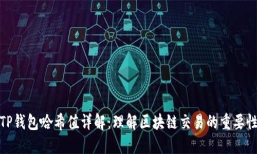 TP钱包哈希值详解：理解区块链交易的重要性