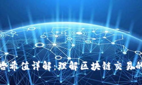 TP钱包哈希值详解：理解区块链交易的重要性