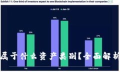 : 加密货币属于什么资产类