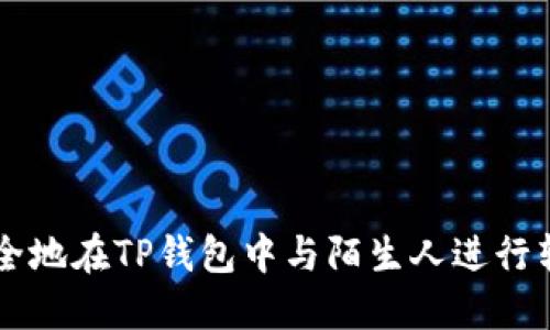 如何安全地在TP钱包中与陌生人进行转币交易