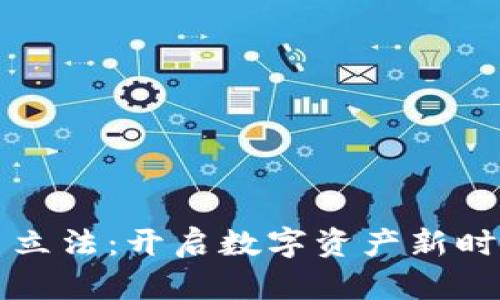 美国加密货币立法：开启数字资产新时代的关键举措