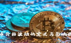 加密货币价格波动的定义