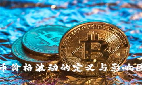 加密货币价格波动的定义与影响因素分析